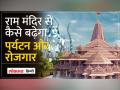 Ayodhya Ram Mandir से Yogi और Modi कितना खड़ा कर पाएंगे रोजगार - Hindi News | How much employment will Yogi and Modi be able to generate from Ayodhya Ram Mandir? | Latest india Videos at Lokmatnews.in