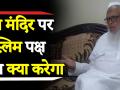 राममंदिर पर मुस्लिम पक्ष फिर दर्ज करेगा याचिका ? - Hindi News | Will the Muslim side file a petition on Ram temple? | Latest india Videos at Lokmatnews.in