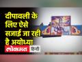 रामनगरी अयोध्या में दीपावली की तैयारियां जोरों पर - Hindi News | Deepawali preparations in full swing in Ramnagari Ayodhya | Latest india Videos at Lokmatnews.in