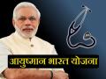 आयुष्मान भारत योजना : अब तक 1.26 करोड़ लोगों को मिला लाभ, आप भी ऐसे पाएं फ्री इलाज और 5 लाख का बीमा - Hindi News | Ayushman Bharat Yojana: Ayushman Bharat Scheme Provided Free Treatment To Over 1.26 Crore Beneficiaries In Two Years, Ayushman Bharat Yojana card, eligibility, website, online registration in Hindi | Latest health News at Lokmatnews.in