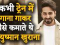 Birthday Special: आयुष्मान खुराना की जिंदगी से जुड़े कुछ रोचक तथ्य, देखें वीडियो - Hindi News | some interesting facts about Ayushmann Khurrana | Latest bollywood Videos at Lokmatnews.in