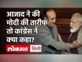 Ghulam Nabi Azad ने क्यों की PM Modi की तारीफ? Congress की क्या रही प्रतिक्रिया - Hindi News | Ghulam Nabi Azad Praises PM Modi know what Congress says | Latest india Videos at Lokmatnews.in