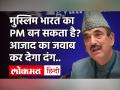 Ghulam Nabi Azad बोले- युवा Muslim नेता के लिए PM बनने का सपना देखना मुश्किल|PM Modi|Indian Muslim - Hindi News | Ghulam Nabi Azad said - It is difficult for young Muslim leader to dream of becoming PM | PM Modi | Indian Muslim | Latest india Videos at Lokmatnews.in