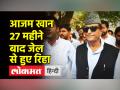 आजम खान 27 महीने बाद जेल से हुए रिहा - Hindi News | Azam Khan Released from Jail after 27 months | Latest india Videos at Lokmatnews.in