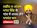भगत सिंह के गांव में शपथ लेंगे भगवंत मान - Hindi News | Bhagwant Mann to take oath on March 16 | Latest india Videos at Lokmatnews.in
