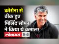 Post Covid Fitness: Corona से ठीक होकर पहली बार 10 KM दौड़े Milind Soman, शेयर किए Running Tips! - Hindi News | Milind Soman Fitness Tips | Latest health Videos at Lokmatnews.in