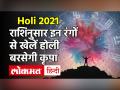 Holi 2021: राशि के अनुसार खेलें गुलाल, जानें किसके लिए लकी है कौन सा रंग ? दूर होंगें ग्रह दोष - Hindi News | Holi 2021 Shubh Muhurat | Latest spirituality Videos at Lokmatnews.in