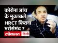 कोरोना जांच के मुकाबले HRCT कितना भरोसेमंद ? - Hindi News | Dr Ravi Godse on HRCT and Covid 19 | Latest health Videos at Lokmatnews.in