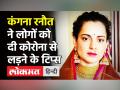 कंगना रनौत ने दी Corona को मात, Video में बताया- Virus को कैसे हराया! - Hindi News | Kangana Ranaut Covid Negative Report | Latest bollywood Videos at Lokmatnews.in