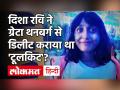 Toolkit Case: UAPA के डर से Disha Ravi ने Greta Thunberg से डिलीट करवाया था Tweet ? Farmers Protest - Hindi News | Toolkit Case Disha Ravi asked Greta Thunberg to delete the Tweet ? | Latest india Videos at Lokmatnews.in