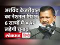 Arvind Kejriwal का ऐलान, UP|Uttarakhand|Himachal Pradesh|Goa|Punjab|Gujarat में AAP लड़ेगी चुनाव - Hindi News | Arvind Kejriwal declared AAP will contest in UP | Uttarakhand | Himachal Pradesh | Goa | Punjab | Gujarat Assembly Elections | Latest india Videos at Lokmatnews.in