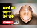 Hair loss | How to Stop Hair Fall | Solutions For Hair Loss | Hair care | Hair tips for mens - Hindi News | Hair loss | How to Stop Hair Fall | Solutions For Hair Loss | Hair care | Hair tips for men | Latest health Videos at Lokmatnews.in