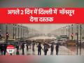 दिल्ली समेत समेत इन राज्यों में बरसेगा पानी | Weather | IMD - Hindi News | It will rain in these states including Delhi. Weather | IMD | Latest india Videos at Lokmatnews.in