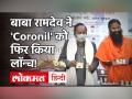 Coronil Relaunched: Baba Ramdev ने लॉन्च की Covid 19 की दवा, Dr Harsh Vardhan भी रहे मौजूद! - Hindi News | Baba Ramdev launches covid 19 medicine coronil | Latest health Videos at Lokmatnews.in