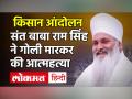 Sant Baba Ram Singh suicide: Kisan Andolan के हक में संत बाबा राम सिंह ने खुद को मार ली गोली - Hindi News | | Latest india Videos at Lokmatnews.in
