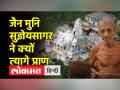 जैन मुनि सुज्ञेयसागर महाराज ने त्यागे प्राण, सम्मेद शिखर को पर्यटन स्थल बनाने का कर रहे थे विरोध - Hindi News | Jain monk Sugyesagar Maharaj sacrificed his life, opposing the making of Sammed peak a tourist destination | Latest india Videos at Lokmatnews.in