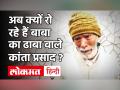 फिर फूट-फूट कर रोए बाबा का ढाबा वाले कांता प्रसाद कहा- जान से मारने की मिल रही धमकी! - Hindi News | | Latest weird Videos at Lokmatnews.in