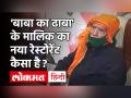 'बाबा का ढाबा' के मालिक कांता प्रसाद ने खोला नया रेस्टोरेंट, बोले- हम बहुत खुश हैं - Hindi News | 'Baba Ka Dhaba' owner Kanta Prasad opens new restaurant, says- We are very happy | Latest india Videos at Lokmatnews.in