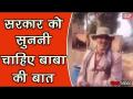 वीडियो: सरकार को सुननी चाहिए इस बाबा की बात - Hindi News | | Latest weird Videos at Lokmatnews.in