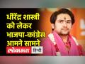 धीरेंद्र शास्त्री को लेकर भाजपा-कांग्रेस आमने सामने - Hindi News | BJP-Congress face to face regarding Dhirendra Shastri | Latest india Videos at Lokmatnews.in