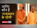 Assembly Election 2023: कौन हैं 'राजस्थान के योगी' जिन्हें BJP ने दिया विधानसभा टिकट - Hindi News | Assembly Election 2023: Who is the 'Yogi of Rajasthan' to whom BJP gave assembly ticket? | Latest india Videos at Lokmatnews.in