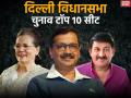 Delhi Assembly Election Result 2020: इन टॉप 10 सीटों पर होंगी सबकी नजरें, केजरीवाल, सिसोदिया, अलका लाम्बा समेत ये दिग्गज प्रत्याशी मैदान में - Hindi News | Delhi Assembly Election Result 2020 Top 10 hot seat candidates arvind kejriwal manish sisodia, alka lamba see election result pics | Latest india Photos at Lokmatnews.in