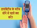 सोने से पहले डायबिटीज मरीज ये 5 काम जरूर करें, नहीं तो पछताएंगे, कंट्रोल में रहेगा ब्लड शुगर, नींद भी अच्छी आएगी - Hindi News | Before sleeping diabetes patients must do 5 things blood sugar under control good sleep Diabetes patient kya karen | Latest health News at Lokmatnews.in
