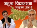 भभुआ विधानसभा उपचुनाव 2018:  ना नीतीश ना लालू, बिहार की इस सीट पर BJP की कांग्रेस से सीधी भिड़ंत - Hindi News | Bhabhua bypoll 2018: BJP fights with congress, RJD and JDU out of the race, Know everything about the assembly | Latest politics News at Lokmatnews.in
