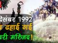 6 दिसंबर 1992, जब ढहाई गई बाबरी मस्जिद, वीडियो में देखें आखिर क्या हुआ था इतिहास में - Hindi News | Babri Masjid Demolition 26th Anniversary, know everything about Babri Masjid Demolition | Latest india Videos at Lokmatnews.in