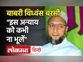 Babri Demolition: बच्चों को बताएं 400 साल तक Ayodhya में मस्जिद थी, AIMIM नेता Owaisi बोले.. - Hindi News | Babri Masjid Vidwans: Tell the children there was a mosque in Ayodhya for 400 years AIMIM leader Owaisi said | Latest india Videos at Lokmatnews.in