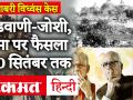 Babri Masjid Case: SC ने आडवाणी-जोशी, उमा भारती के मामले में फैसला सुनाने के लिए CBI को दी डेडलाइन - Hindi News | Babari Masjid case: SC gave deadline to CBI to pronounce judgment in Advani-Joshi, Uma Bharti case | Latest india Videos at Lokmatnews.in