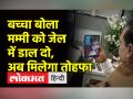 मां की शिकायत करने थाने पंहुचा बच्चा, अब मिलेगा गिफ्ट - Hindi News | The child reached the police station to complain about the mother, now will get a gift | Latest weird Videos at Lokmatnews.in