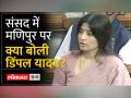 संसद में मणिपुर पर क्या बोली डिंपल यादव? - Hindi News | What did Dimple Yadav say on Manipur in Parliament? | Latest india Videos at Lokmatnews.in