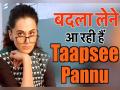 Lokmat Exclusive: तापसी-सुजोय ने 'बदला' के रिलीज से पहले खोले कई राज, जानें यहां - Hindi News | Tapsee Pannu Badla | Tapsee Pannu New Movie | Sujoy Gosh Badla | Latest bollywood Videos at Lokmatnews.in