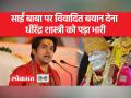 'साईं बाबा संत हो सकते हैं, फकीर हो सकते हैं पर भगवान नहीं हो सकते है' - Hindi News | 'Sai Baba can be a saint, can be a fakir but cannot be a god' | Latest india Videos at Lokmatnews.in