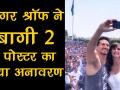 टाइगर श्रॉफ ने बागी 2 के पोस्टर का किया अनावरण - Hindi News | Tiger Shroff unveils unreleased Baaghi 2 poster | Latest bollywood Videos at Lokmatnews.in