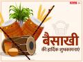 Happy Baisakhi 2023 Wishes: बैसाखी के खास मौके पर अपने दोस्तों व करीबियों को इन खूबसूरत मैसेज के जरिए दें बधाई - Hindi News | Happy Baisakhi 2023 Wishes quotes images status messages facebook whatsapp status in hindi | Latest spirituality Photos at Lokmatnews.in