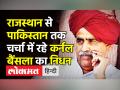 राजस्थान से पाकिस्तान तक चर्चा में रहे गुर्जर नेता कर्नल बैंसला का निधन - Hindi News | Gurjar Leader Kirori Singh Bainsla Passes Away at 81 | Latest india Videos at Lokmatnews.in
