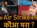 वीडियो: रॉयटर्स का दावा- नहीं हुआ जैश के मदरसे को कोई नुकसान - Hindi News | Air Strike in Pakistan Air Strike Proof Air Strike in Pakistan Video Air Strike On Pakistan | Latest india Videos at Lokmatnews.in