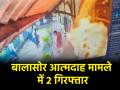 Odisha: बालासोर आत्मदाह मामले में 2 लोग गिरफ्तार, छात्रा को उकसाने का लगा आरोप - Hindi News | Balasore Two more arrested for inciting college student to self-immolate in Odisha | Latest crime News at Lokmatnews.in