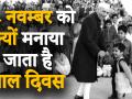 क्यों Jawahar Lal Nehru के जन्मदिवस पर मनाया जाता है बाल दिवस? - Hindi News | Children's Day 2019 video Bal Diwas video Jawaharlal Nehru birth anniversary | Latest india Videos at Lokmatnews.in