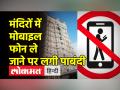 मद्रास हाईकोर्ट ने तमिलनाडु के मंदिरों में मोबाइल फोन पर लगाया प्रतिबंध, जानें क्यों लिया फैसला? - Hindi News | Madras High Court bans mobile phones in Tamil Nadu temples, know why the decision was taken? | Latest india Videos at Lokmatnews.in