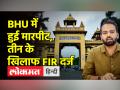 BHU में मारपीट मामले में 18 घंटे बाद तीन के खिलाफ FIR दर्ज | Varanasi - Hindi News | FIR registered against three after 18 hours in BHU assault case. Varanasi | Latest crime Videos at Lokmatnews.in