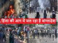 Bangladesh Protest: हिंसा की आग में जल रहे बांग्लादेश की 10 भयावह तस्वीरें - Hindi News | Bangladesh Protest Bangladesh is burning in the fire of violence, see 10 horrifying pictures | Latest world Photos at Lokmatnews.in