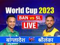 BAN vs SL Live Score: बांग्लादेश ने विश्वकप में श्रीलंका को पहली बार हराया, 3 विकेट से मिली जीत - Hindi News | Bangladesh vs Sri Lanka Live Score BAN vs SL Live World Cup 2023 Match Arun Jaitley Stadium Delhi live updates | Latest cricket News at Lokmatnews.in