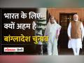 India ,US, रूस, चीन जैसे देश भी क्यों ले रहे हैं Bangladesh General Election 2024 में दिलचस्पी - Hindi News | Why are countries like India, US, Russia, China also taking interest in Bangladesh General Election 2024? | Latest india Videos at Lokmatnews.in