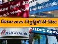Bank Holidays for December 2025: जल्दी निपटा लें जरूरी काम, दिसंबर में इतने दिन बैंक रहेंगे बंद; चेक करें लिस्ट - Hindi News | Bank Holidays for December 2025 Banks will remain closed for this many days due to Christmas and these festivals check list | Latest business News at Lokmatnews.in