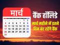 Bank Holidays March 2024: मार्च महीने में 14 दिनों तक बैंक रहेंगे बंद, यहां देखें पूरी लिस्ट, कब-कब आपको बैंक में नहीं करना विजिट - Hindi News | Bank Holidays March 2024 Bank will remain closed 14 days month of March see list | Latest business News at Lokmatnews.in