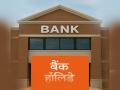 Bank Holidays in September 2025: सितंबर में त्योहारों का सीजन, आधे महीने बंद रहेंगे बैंक; चेक करें डेट वाइज छुट्टियां - Hindi News | Bank Holidays in September 2025 Banks will remain closed for 15 days Check date wise holidays | Latest business News at Lokmatnews.in