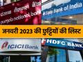 Bank Holidays January 2023: जनवरी में 11 दिन बंद रहेंगे बैंक, यहां देखें पूरी लिस्ट - Hindi News | Bank Holidays January 2023 Banks will remain closed for 11 days in January see the complete list here | Latest india Photos at Lokmatnews.in
